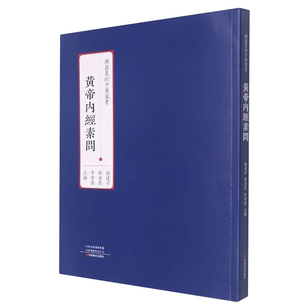 Amazon.co.jp: 黄帝内经素问 : 本