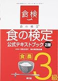 食の検定食農3級公式テキストブック 2版: 毎日の食事のこと、どのくらい知っていますか?