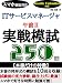ITサービスマネージャ　午前Ⅱ　実戦模試250問: 試験本番前の実力診断、総仕上げに最適！スマホでいつでもどこでも勉強可能！