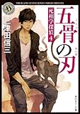 五骨の刃　死相学探偵４ (角川ホラー文庫)