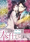 エリート弁護士は不機嫌に溺愛する~解約不可の服従契約~ (蜜夢文庫)