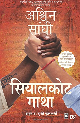The Sialkot Saga (Marathi) (Marathi Edition)