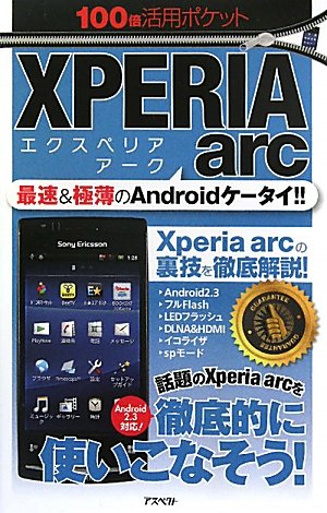 Xperia arc (100倍活用ポケット)