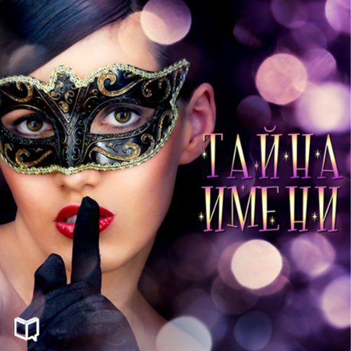 Тайна имени [The Mystery Of Name] cover art