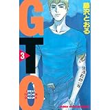 ＧＴＯ（３） (週刊少年マガジンコミックス)