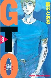 ＧＴＯ（３） (週刊少年マガジンコミックス)