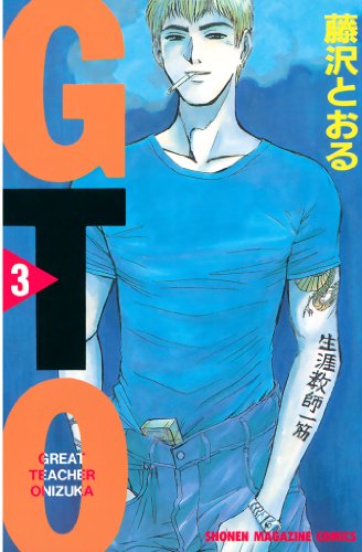 ＧＴＯ（３） (週刊少年マガジンコミックス)