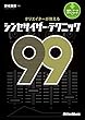 セール中のKindle本6：クリエイターが教えるシンセサイザー・テクニック99