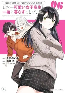 両親の借金を肩代わりしてもらう条件は日本一可愛い女子高生と一緒に暮らすことでした。　コミック　新品　1-6巻セット (KADOKAWA)