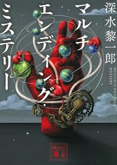 マルチエンディング・ミステリー (講談社文庫)