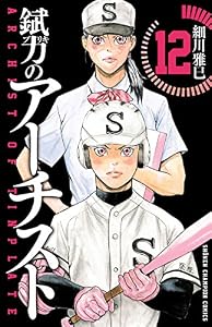 錻力のアーチスト　12 (少年チャンピオン・コミックス)