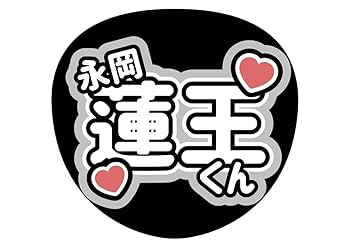 永岡蓮王 うちわ 4枚 永岡蓮王 うちわ 4枚