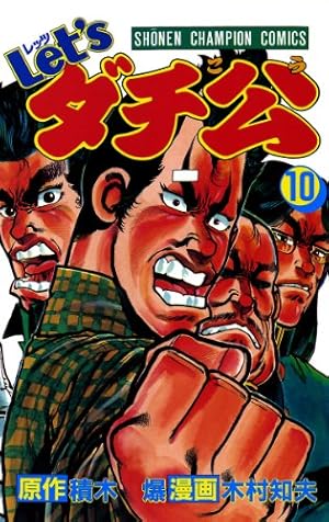 Amazon.co.jp: Let'sダチ公 11 (少年チャンピオン・コミックス