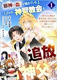 「《邪神の血》が流れている」と言われ、神聖教会を追放された神父です。 ～理不尽な理由で教会を追い出されたら、信仰対象の女神様も一緒についてきちゃいました～ コミック版 （分冊版） 【第1話】 (BKコミックス)