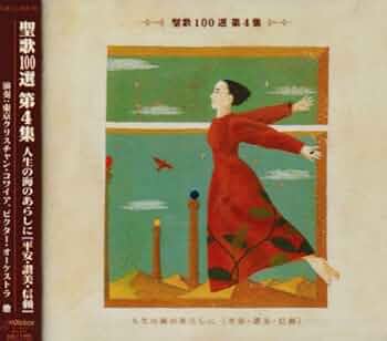 聖歌 100選 Amazon.co.jp: 聖歌100選(4)人生の海のあらしに〈平安・讃美