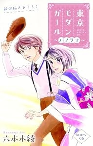 Love Silky　東京モダンガール～パノラマ～　story06