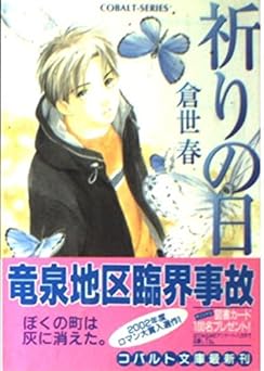 祈りの日 (コバルト文庫 く 9-1)