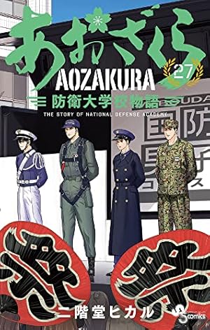 あおざくら 防衛大学校物語 (27) (少年サンデーコミックス