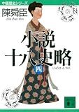 小説十八史略(四) (講談社文庫 ち 1-45 中国歴史シリーズ)