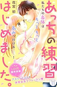 あっちの練習はじめました。　分冊版（１１） (姉フレンドコミックス)