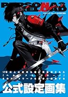 ペルソナ3 リロード 公式設定画集