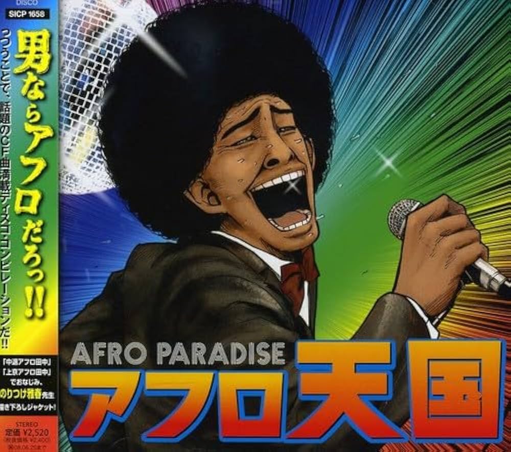 Amazon.co.jp: アフロ天国: ミュージック