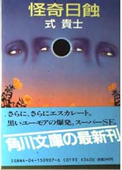 怪奇日蝕 (角川文庫 緑 509-7) | 式 貴士 |本 | 通販 | Amazon