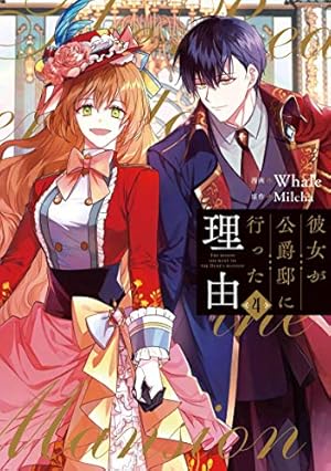 彼女が公爵邸に行った理由 1 (piccomics) | Whale, Milcha | マンガ