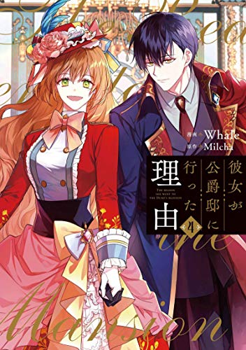 Amazon Co Jp 彼女が公爵邸に行った理由 ４ Piccomics Ebook Whale Milcha Kindle Store