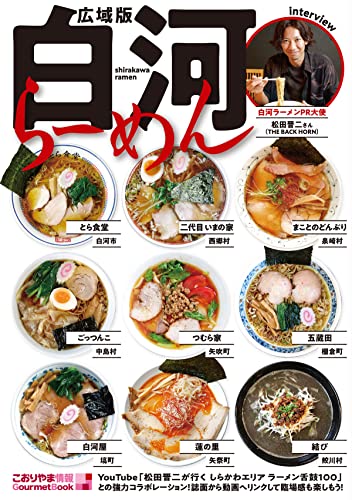 広域版 白河らーめん こおりやま情報別冊 人気グルメBOOKシリーズ