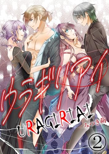 ウラギリアイ【単話版】 2