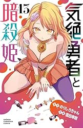 Amazon.co.jp: 気絶勇者と暗殺姫【電子単行本】 13 (少年チャンピオン