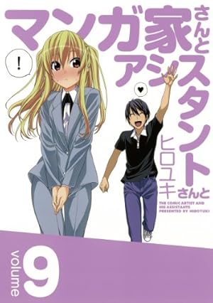 Amazon.co.jp: マンガ家さんとアシスタントさんと(9) (ヤングガンガン