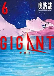 GIGANT（６） (ビッグコミックス)