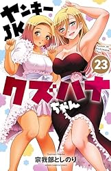 Amazon.co.jp: ヤンキーJKクズハナちゃん 23 (少年チャンピオン