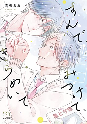 すんで、みつけて、きらめいて【単行本版】 (mimosa)