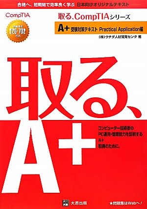A+受験対策テキスト (Practical Application編) (取る、CompTIAシリ-ズ) | ウチダ人材開発センタ |本 ...