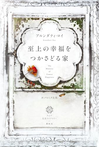 至上の幸福をつかさどる家 アジア文芸ライブラリー