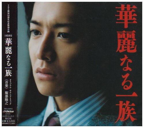 華麗なる一族 オリジナル・サウンドトラック 華麗なる一族 オリジナル・サウンドトラック