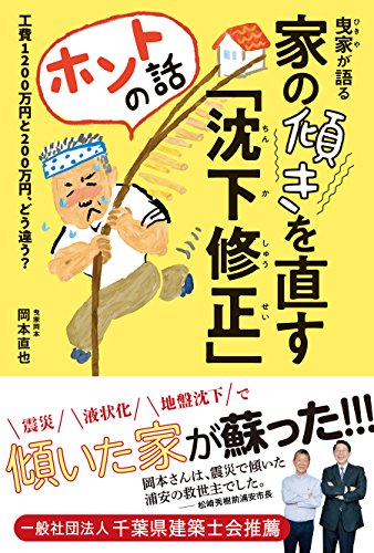 曳家が語る家の傾きを直す「沈下修正」ホントの話