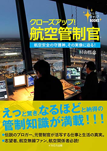 PDFダウンロード クローズアップ!航空管制官 (きらきら キャリアBOOKS) バイ