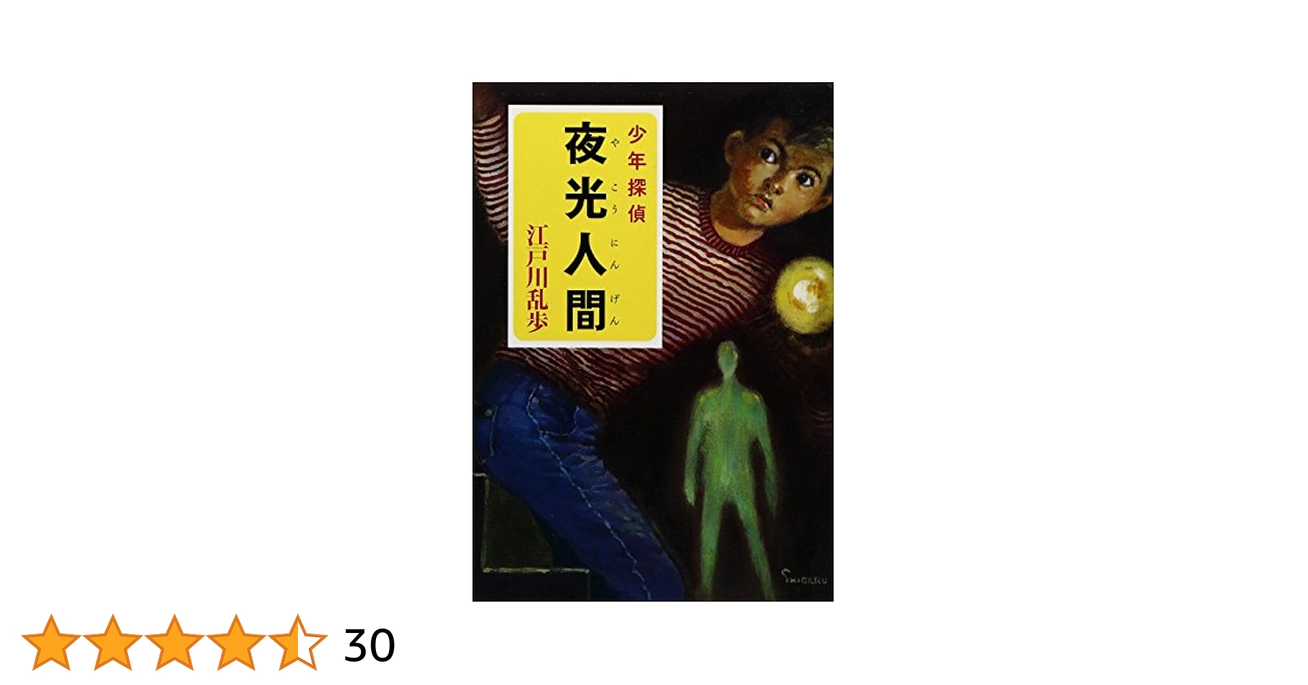 少年探偵 江戸川乱歩 19巻 ポプラ文庫クラシック Amazon.co.jp: 江戸川乱歩・少年探偵シリーズ（19） 夜光人間