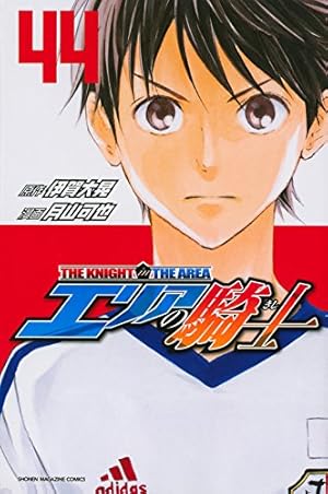 エリアの騎士 外伝(1) (少年マガジンコミックス) | 月山 可也, 伊賀 大
