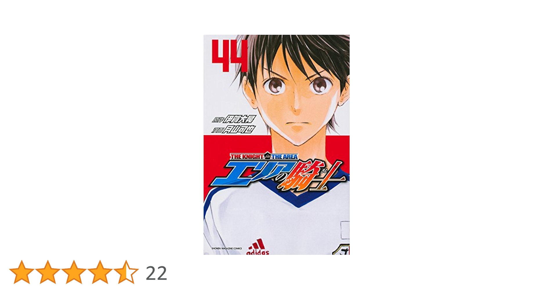 エリアの騎士 エリアの騎士(44) (少年マガジンコミックス) | 月山 可也, 伊賀