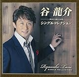 谷龍介シングルコレクション(DVD付)