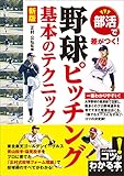部活で差がつく！野球ピッチング基本のテクニック　新版 コツがわかる本