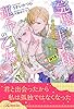 【全1-6セット】完璧な王子様と運命の乙女　全年齢対象ゲームの現実が、R18の行き過ぎた執着だなんて聞いてません！？【イラスト付】 (ロイヤルキス)