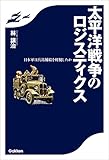 太平洋戦争のロジスティクス