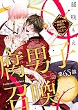 腐男子召喚～異世界で神獣にハメられました～ 分冊版 ： 65 (コミックマージナル)