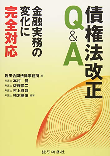 債権法改正Q&A―金融実務の変化に完全対応